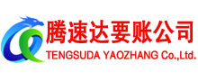 黄石港腾速达要账公司